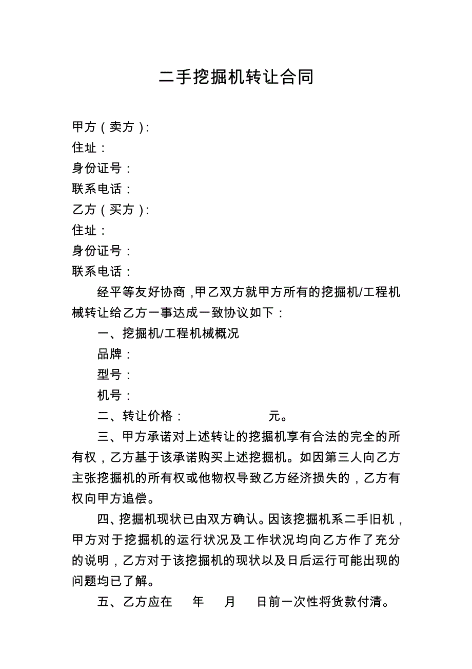 二手挖掘机转让合同_第1页