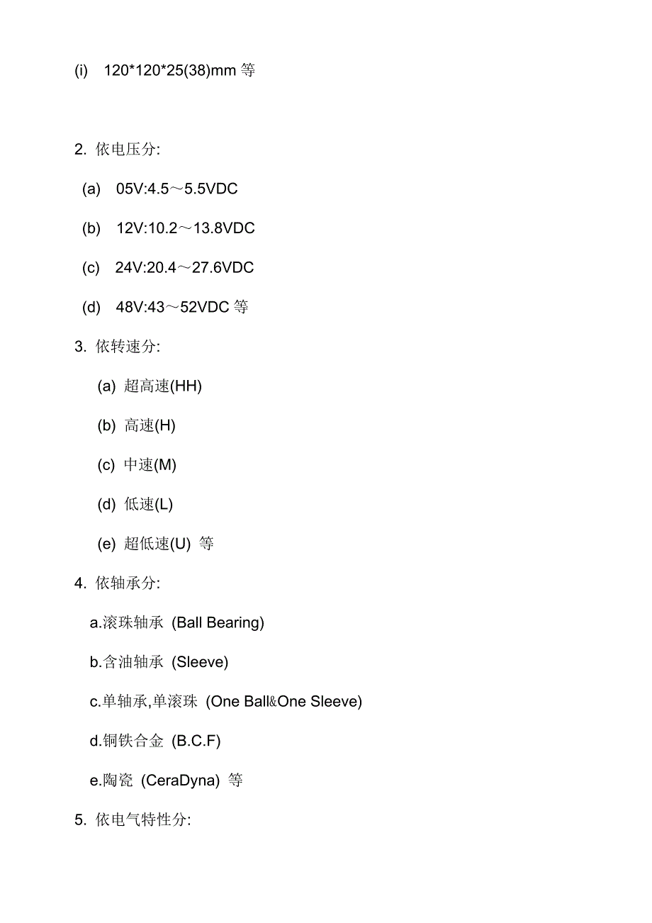 风扇之基本认识 (2).doc_第4页