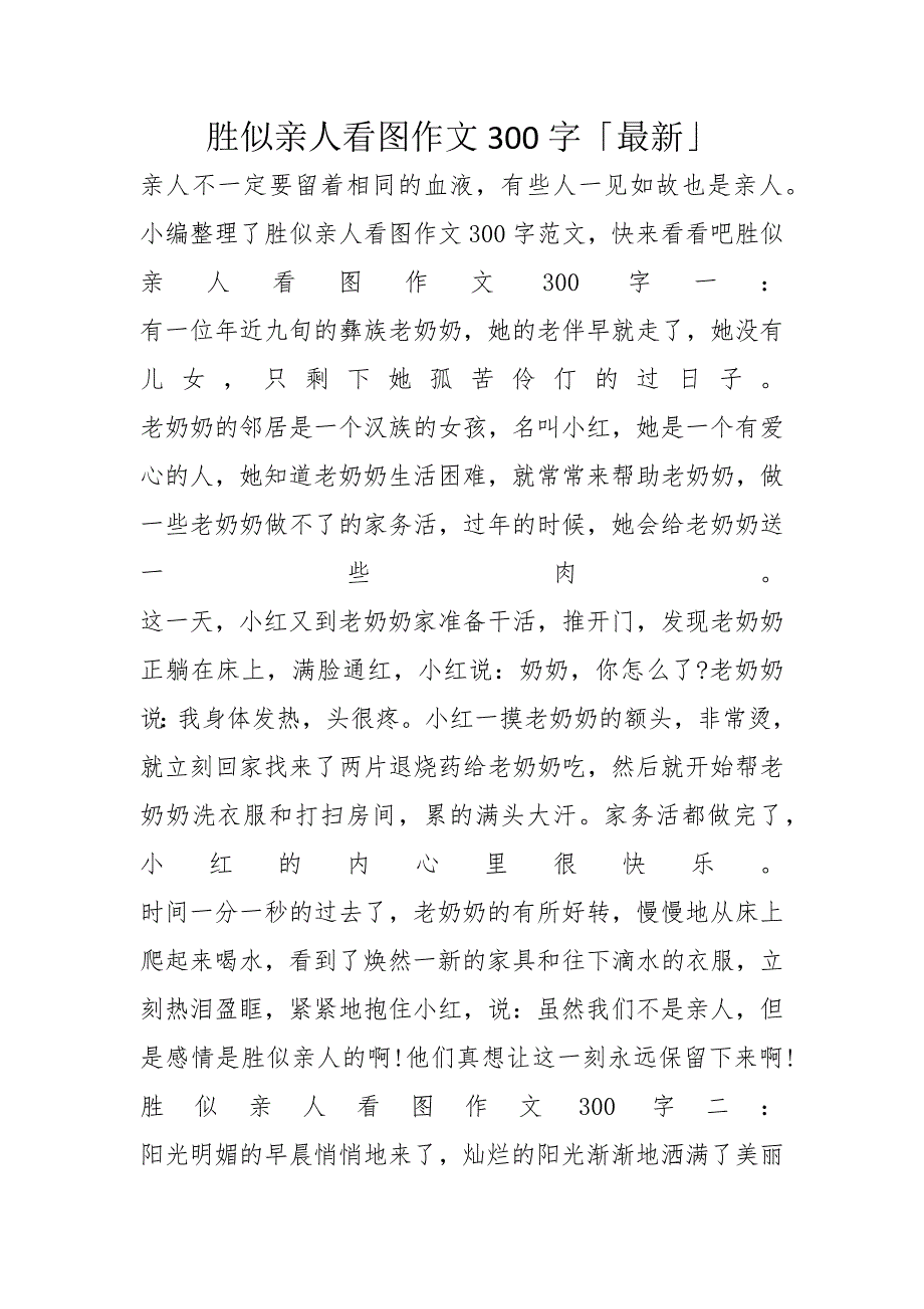 胜似亲人看图作文300字「最新」_第1页