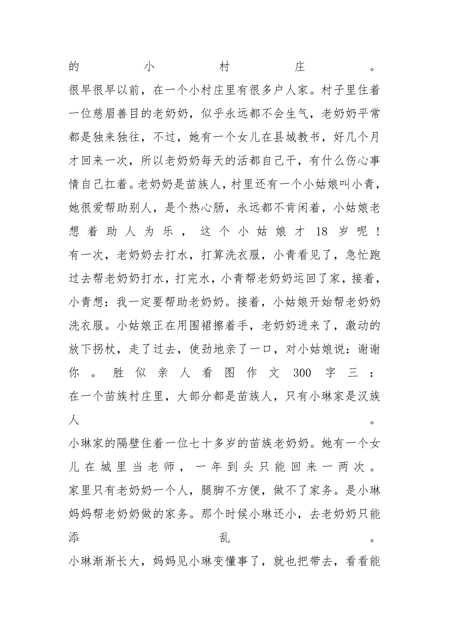 胜似亲人看图作文300字「最新」_第2页