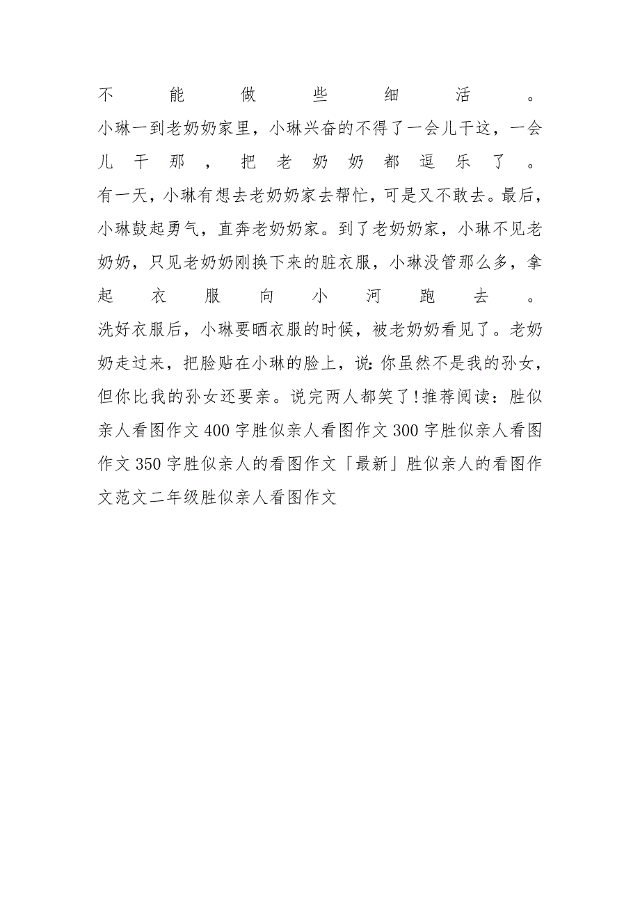 胜似亲人看图作文300字「最新」_第3页