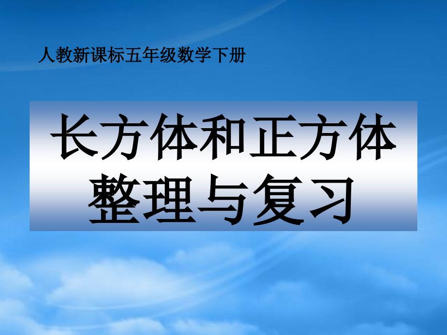 五级数学下册长方体和正方体整理与复习课件人教新课标_第1页