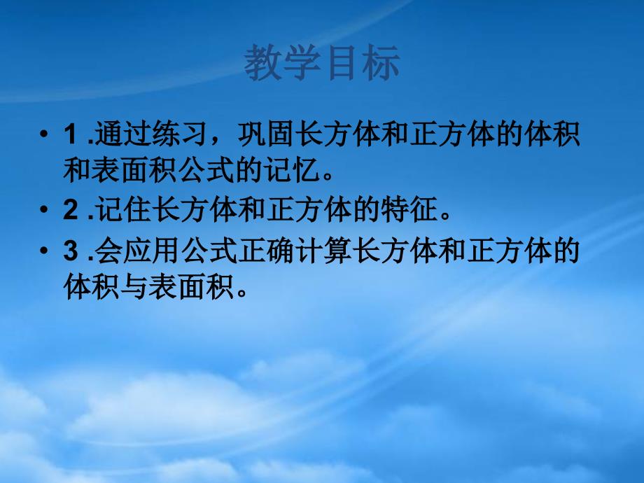 五级数学下册长方体和正方体整理与复习课件人教新课标_第2页