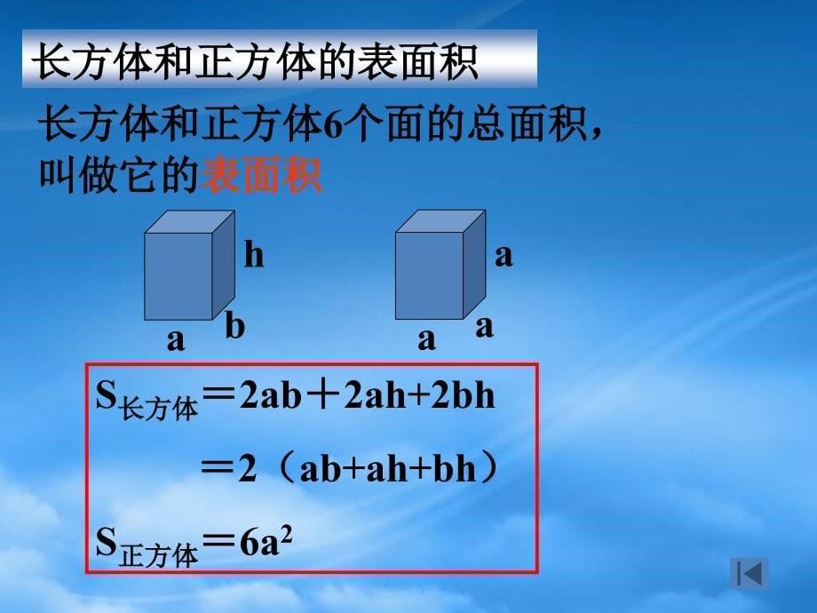 五级数学下册长方体和正方体整理与复习课件人教新课标_第5页