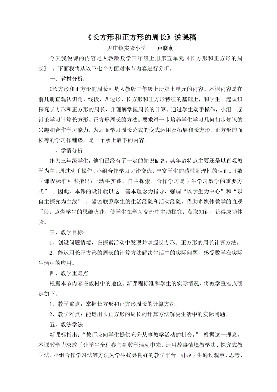 长方形和正方形的周长说课稿_第1页