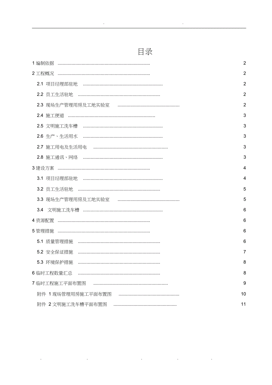 临时工程建设方案详细_第1页