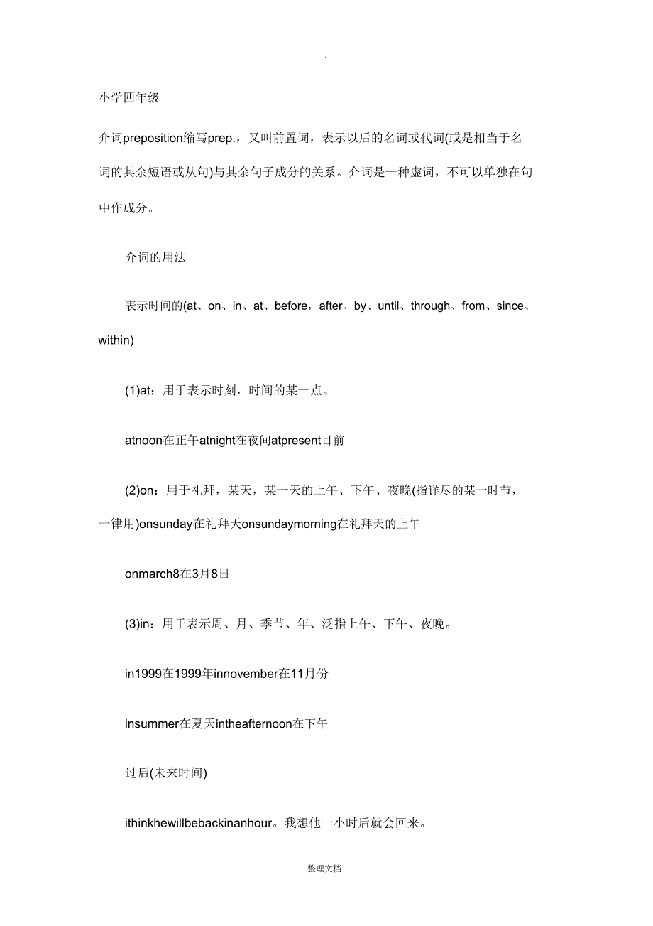 小学英语介词的用法表时间.doc_第1页