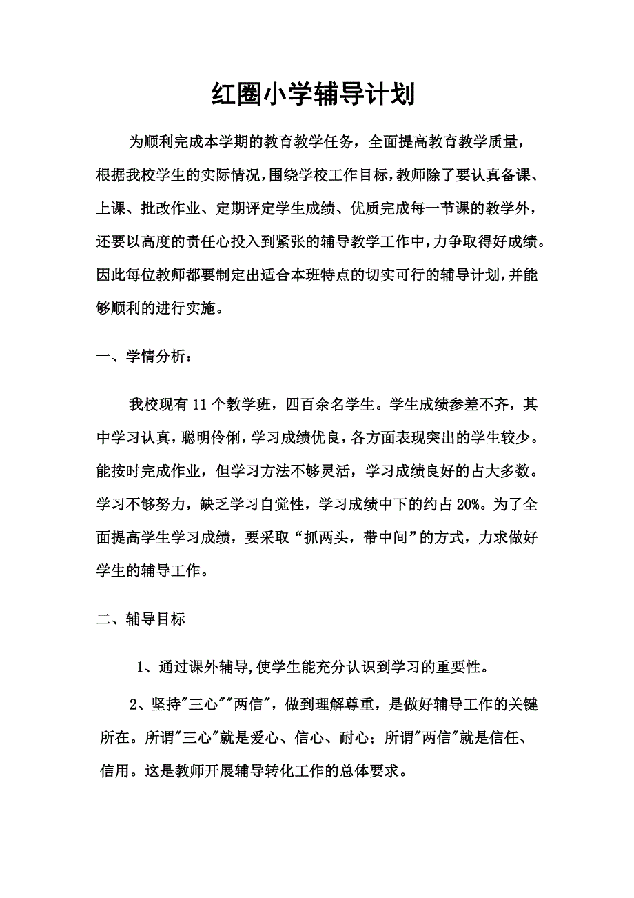 学校辅导计划_第1页