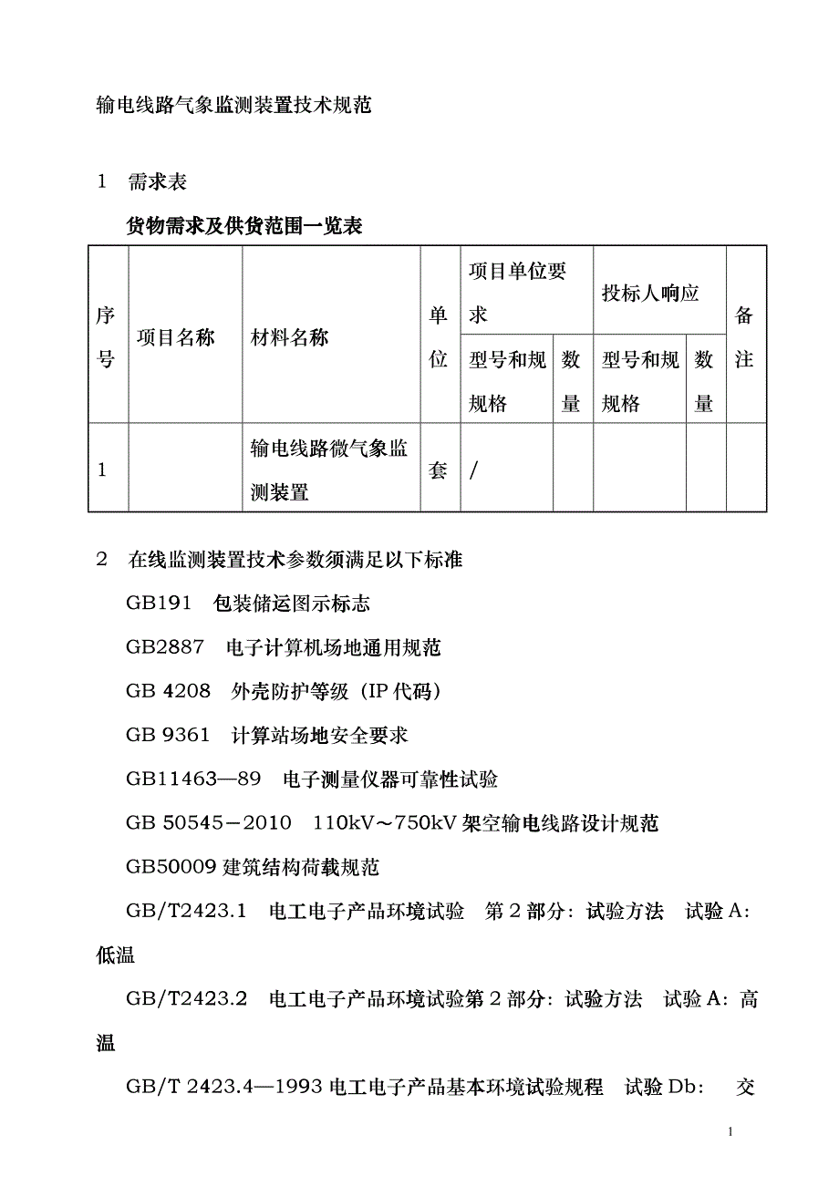 架空输电线路微气象在线监测装置(技术协议)(XXXX年12月)dmly_第2页