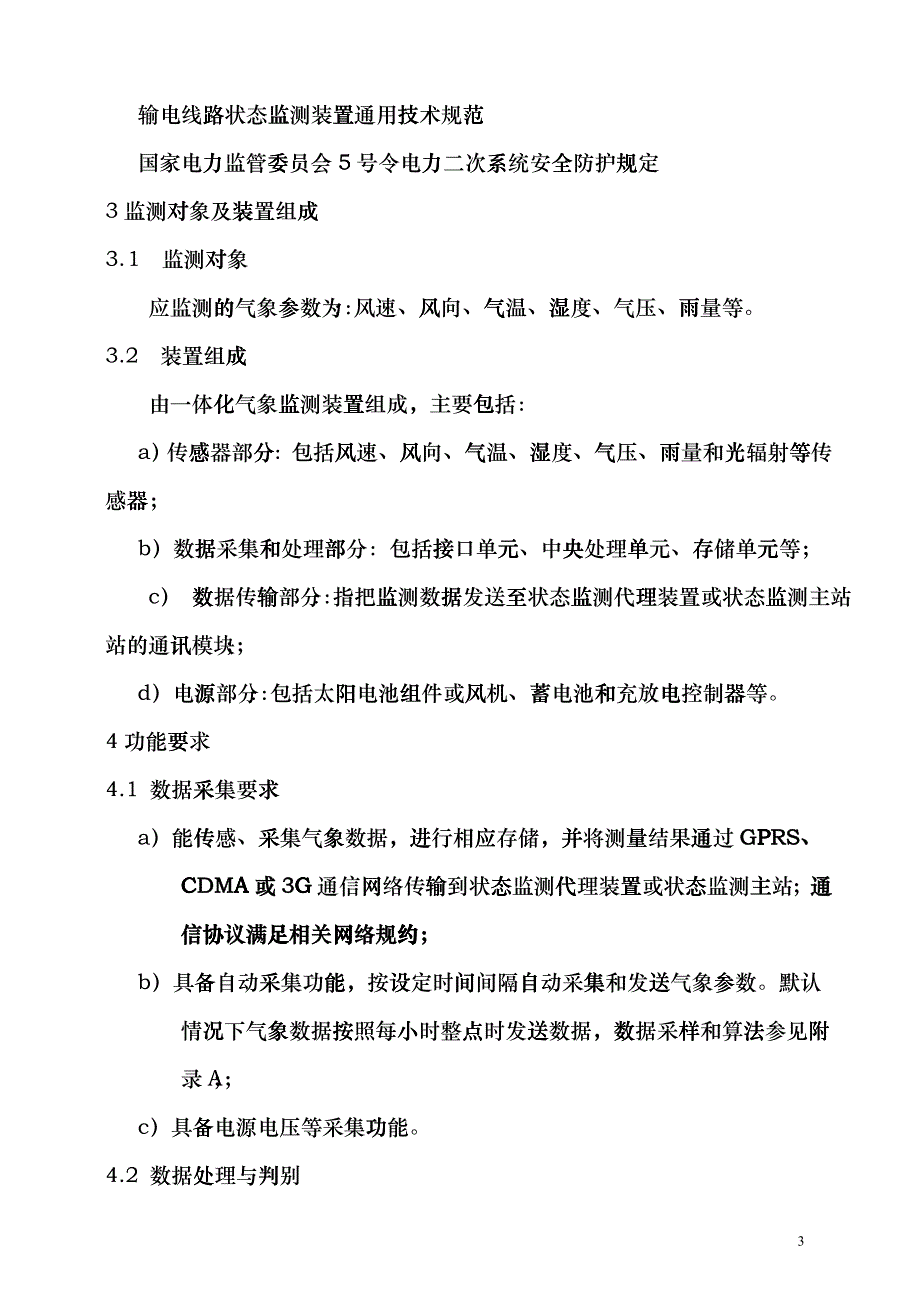 架空输电线路微气象在线监测装置(技术协议)(XXXX年12月)dmly_第4页