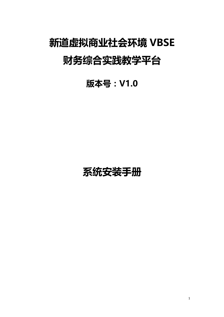 新道虚拟商业社会环境VBSE财务综合实践教学平台V1.0系统安装手册_第1页
