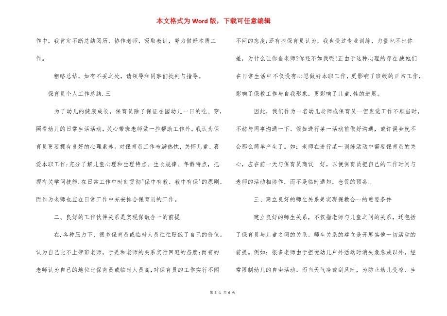 保育员个人工作总结报告-幼儿园保育员工作总结.docx_第5页