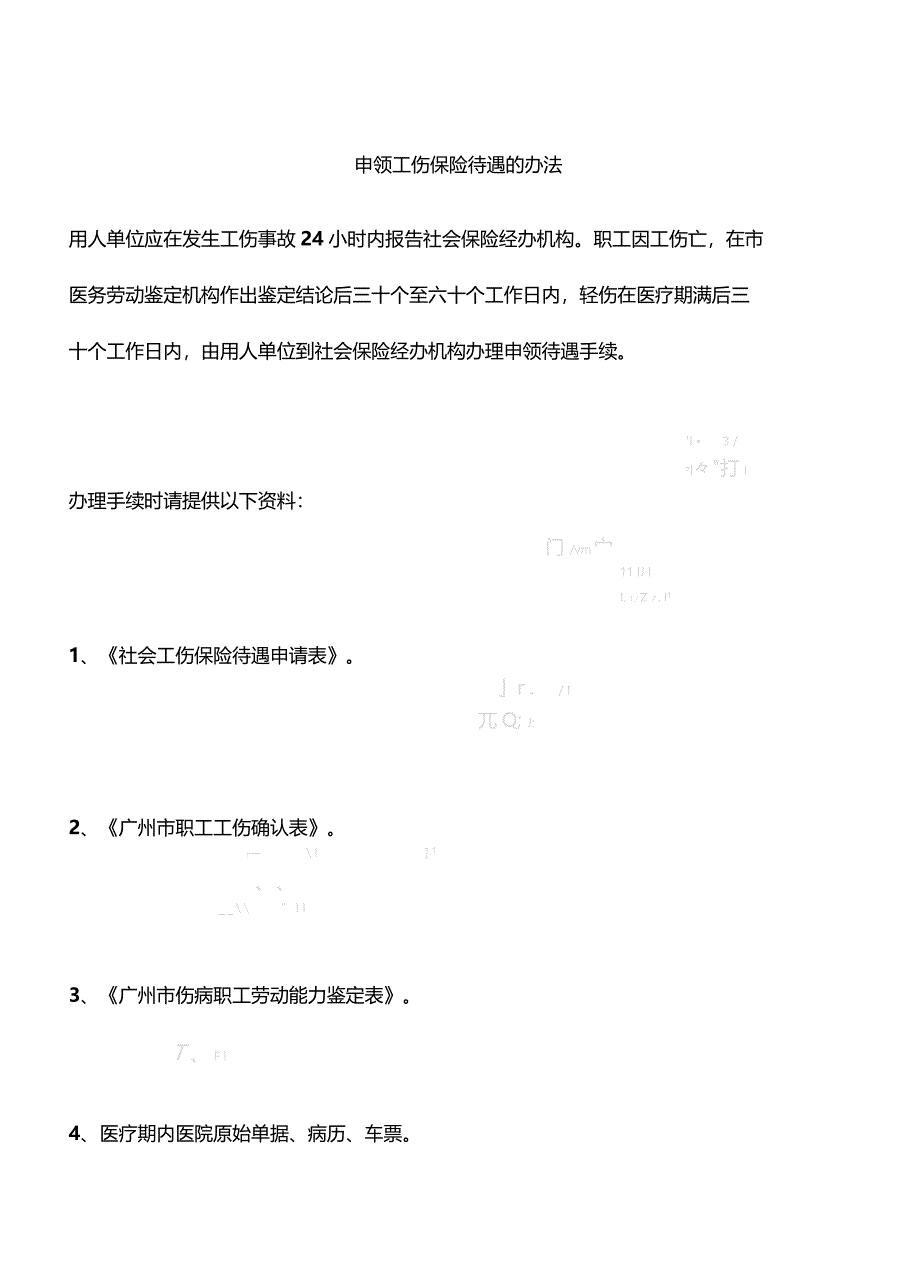 申领工伤保险待遇的办法_第1页