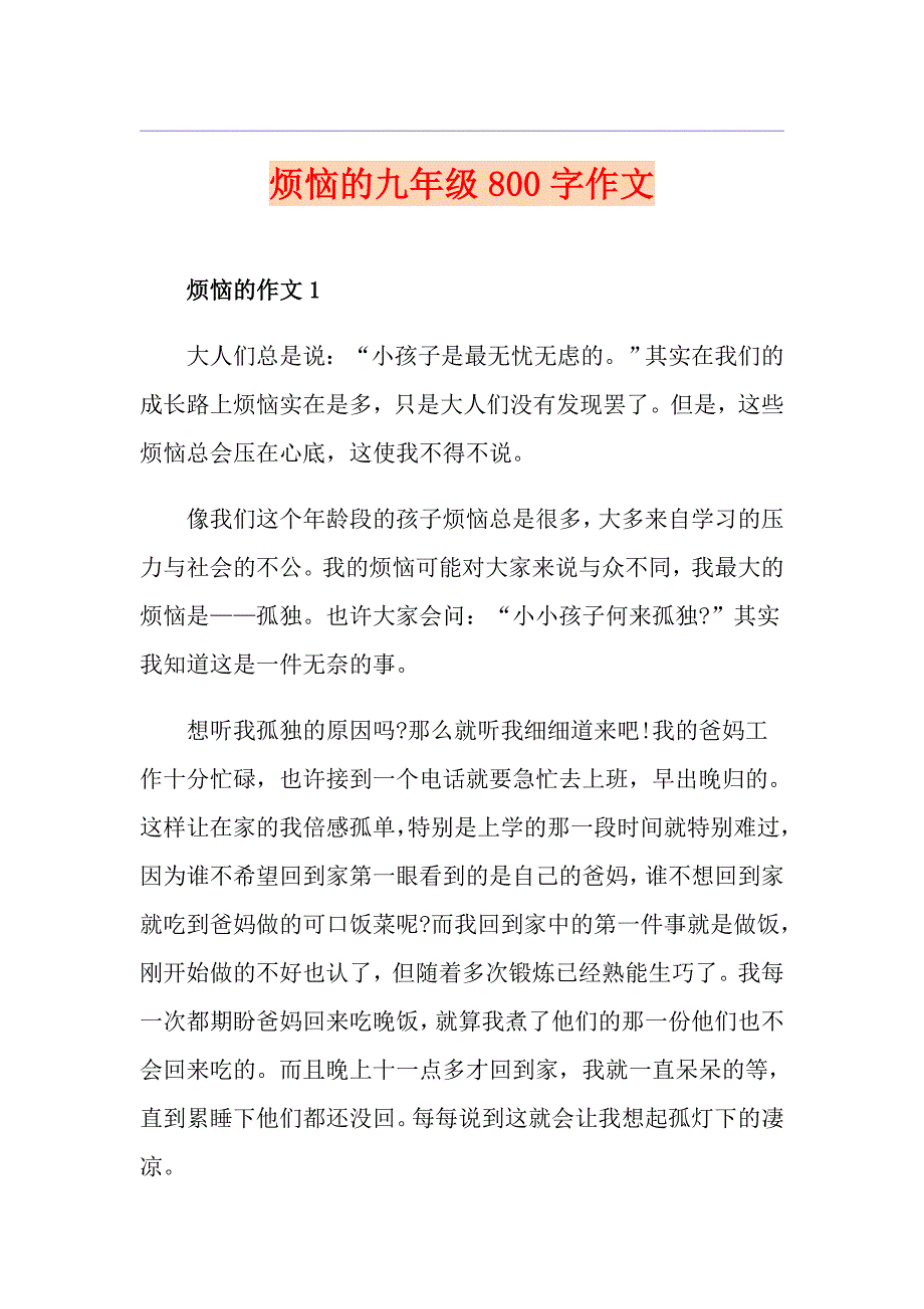 烦恼的九年级800字作文_第1页