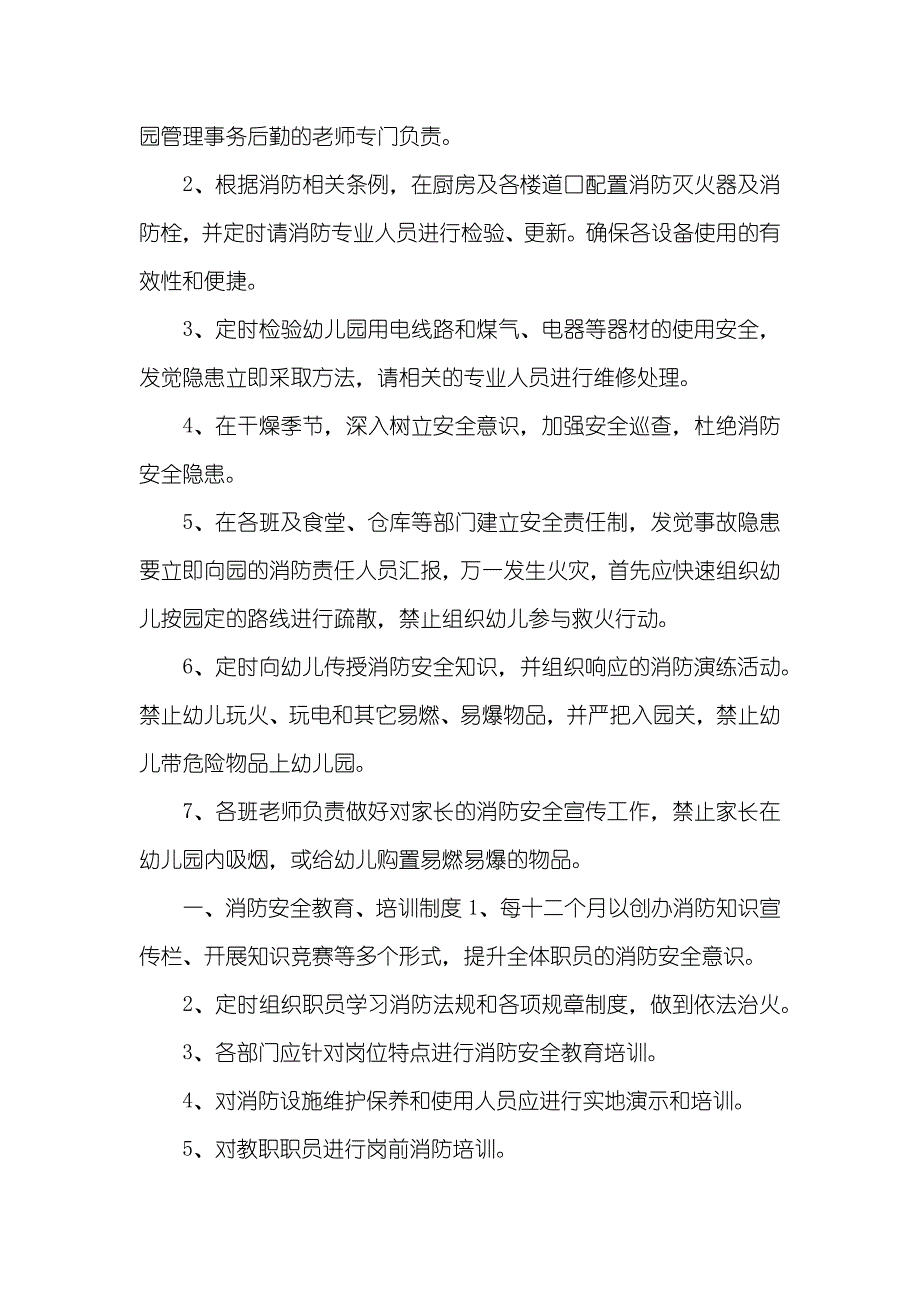 幼儿园消防安全管理制度_1_第2页