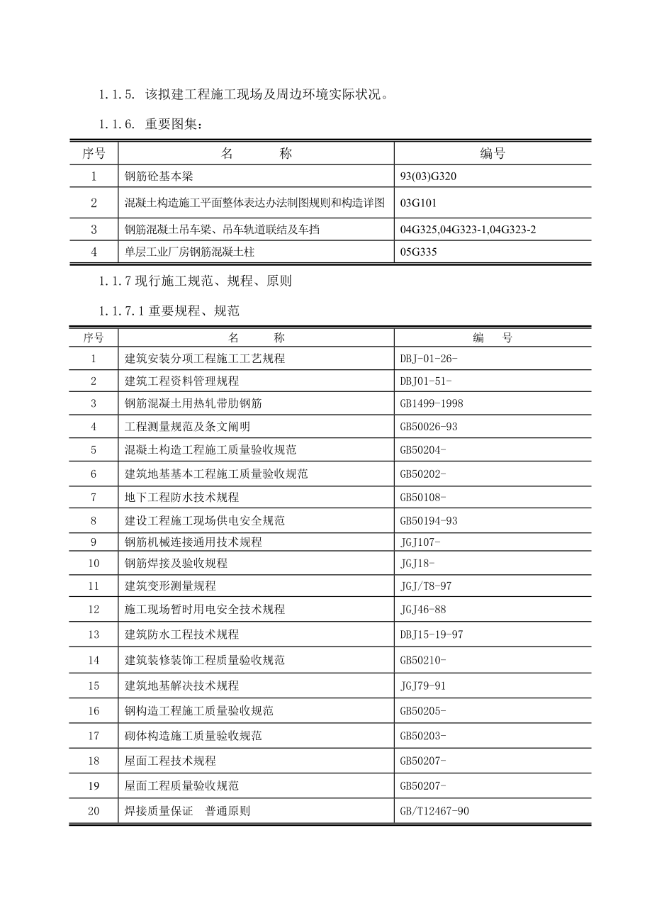 机加工厂房施工组织设计样本.doc_第4页