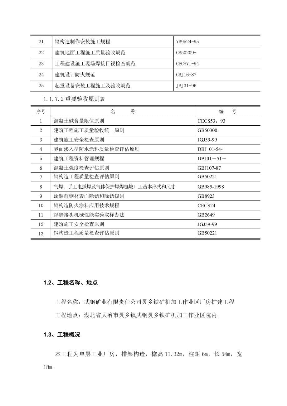 机加工厂房施工组织设计样本.doc_第5页