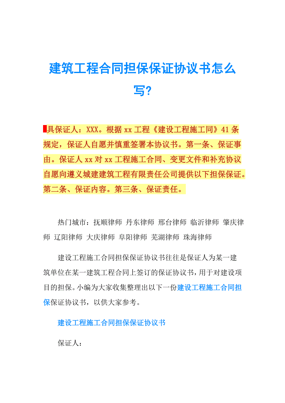 建筑工程合同担保保证协议书怎么写.doc_第1页