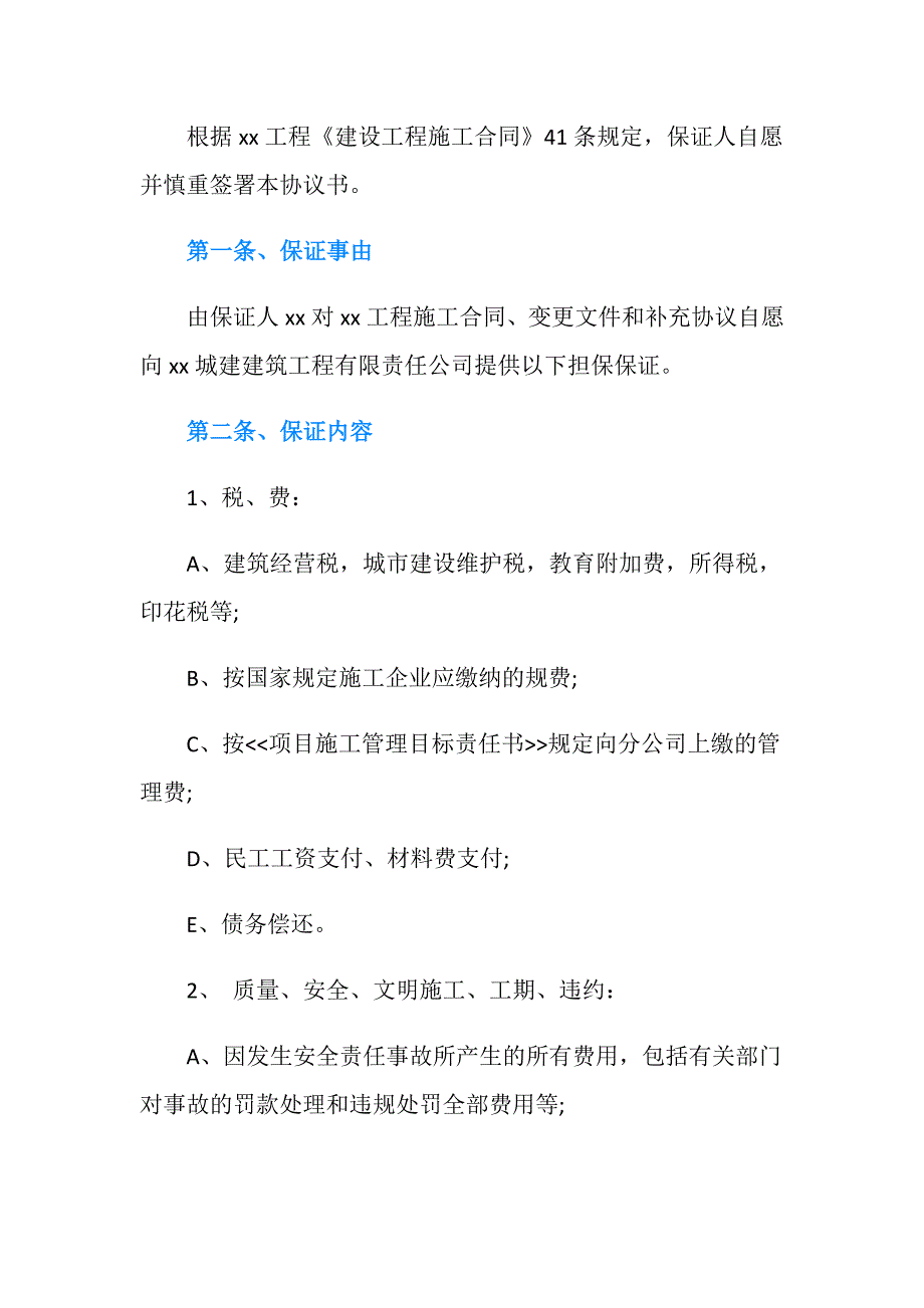 建筑工程合同担保保证协议书怎么写.doc_第2页