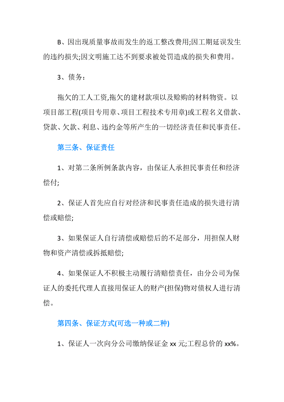 建筑工程合同担保保证协议书怎么写.doc_第3页