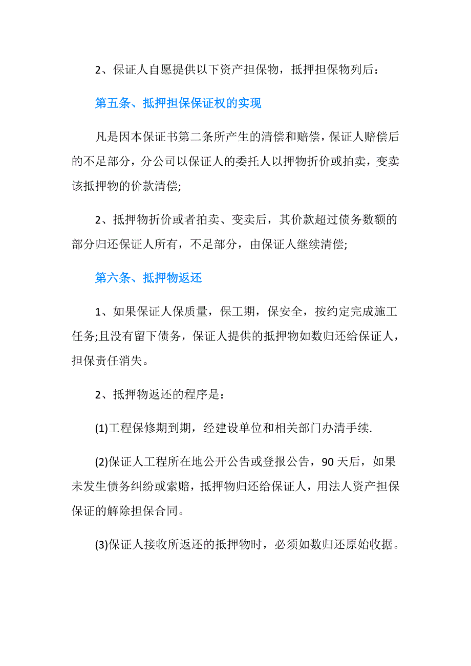 建筑工程合同担保保证协议书怎么写.doc_第4页