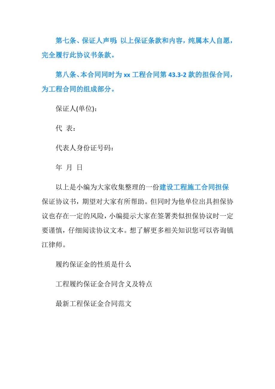 建筑工程合同担保保证协议书怎么写.doc_第5页