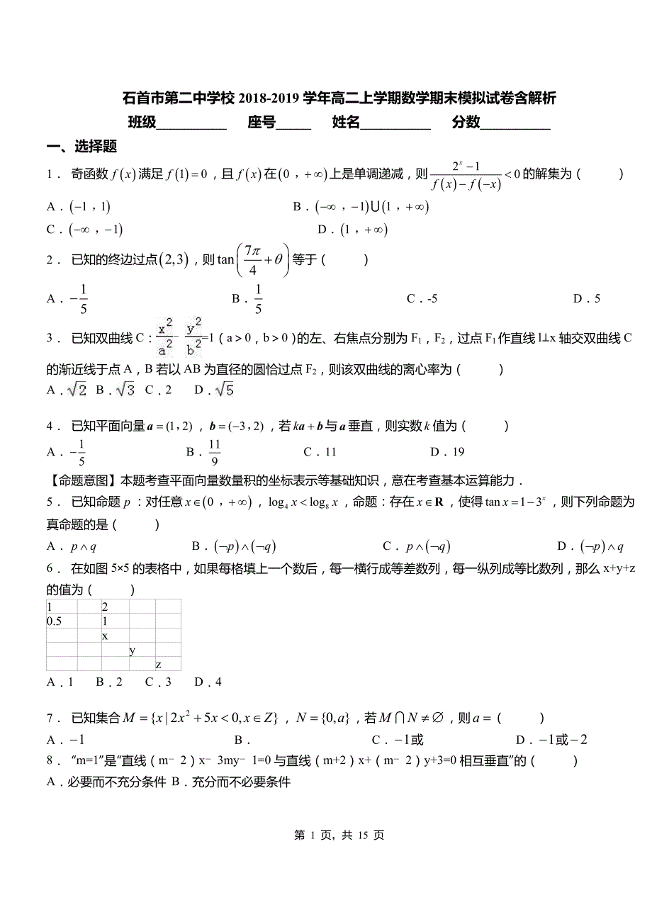 石首市第二中学校2018-2019学年高二上学期数学期末模拟试卷含解析_第1页