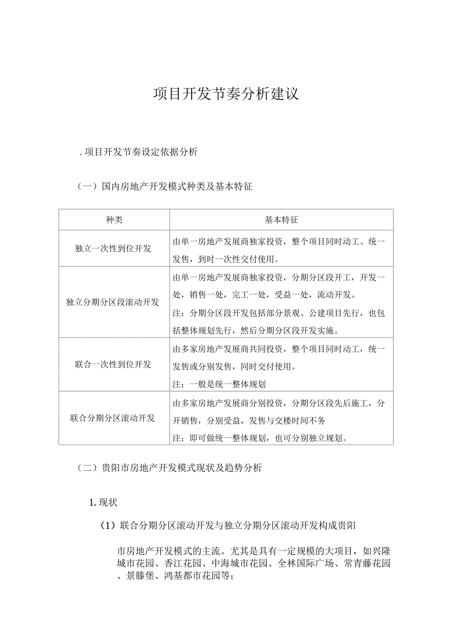 房地产项目开发节奏分析建议5_第1页