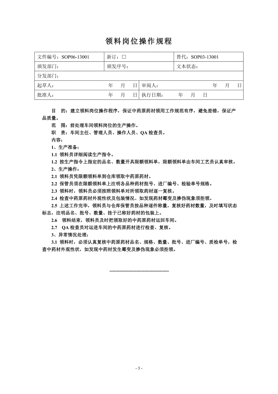 常规中药前处理岗位操作规程_第3页