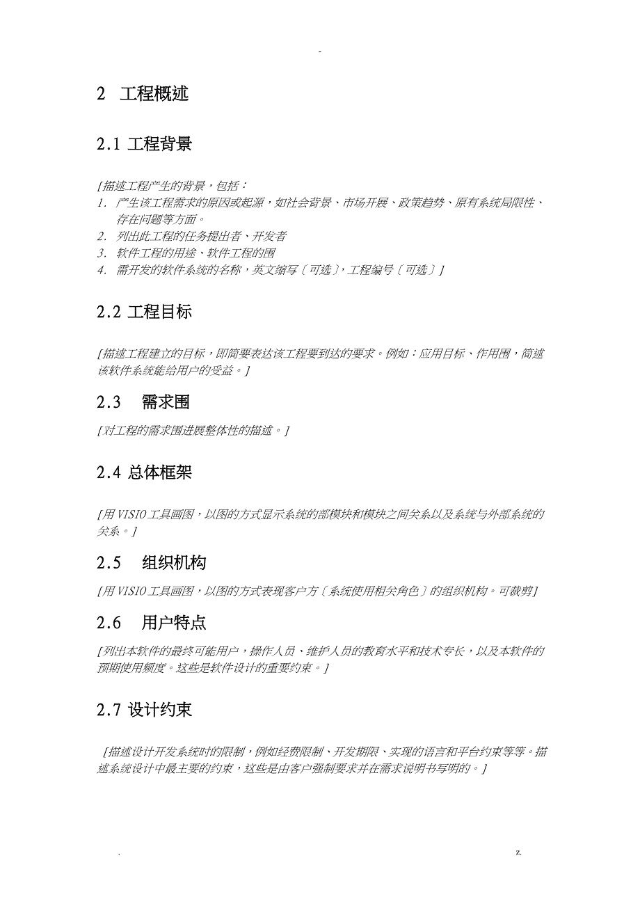 目前最全面的需求规格说明书模板_第4页