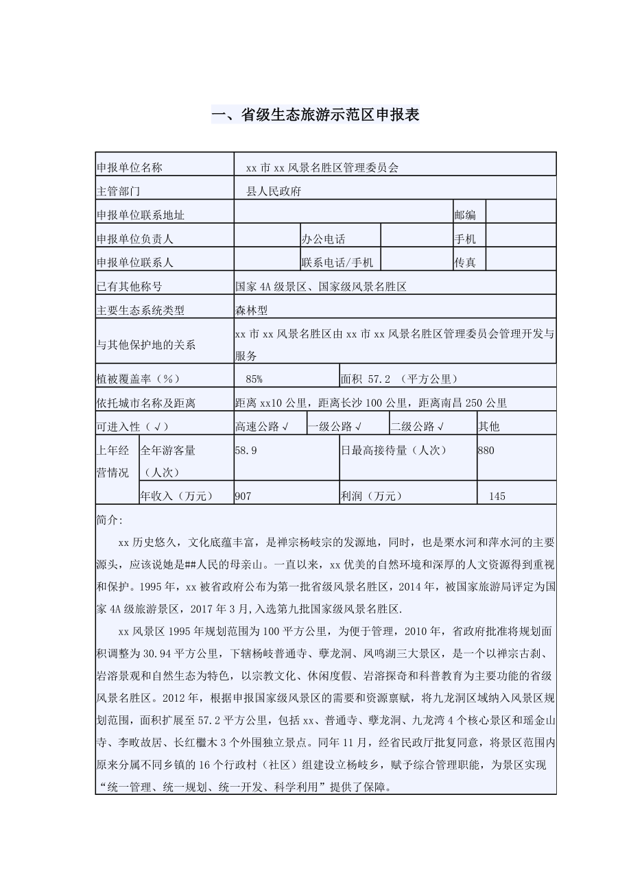 省级生态旅游示范区申请评定报告书.doc_第3页