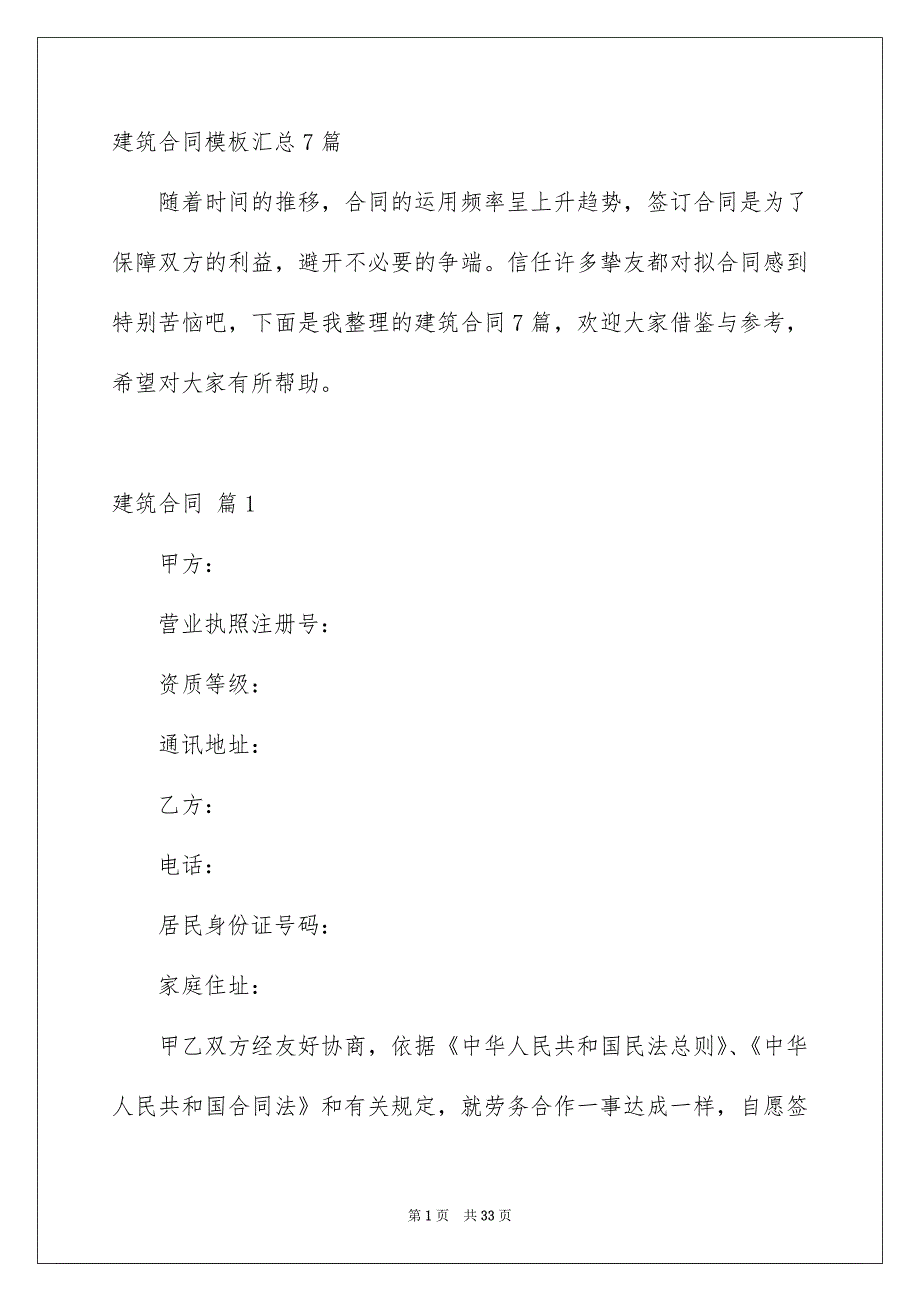 建筑合同模板汇总7篇_第1页