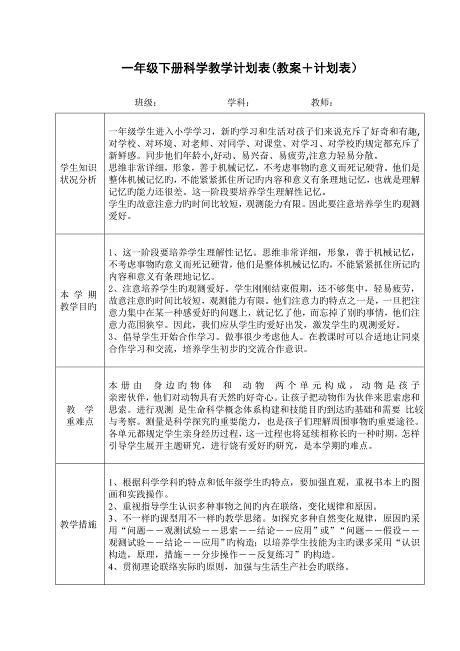 2023年教科版一年级科学下册全册教案计划表_第1页