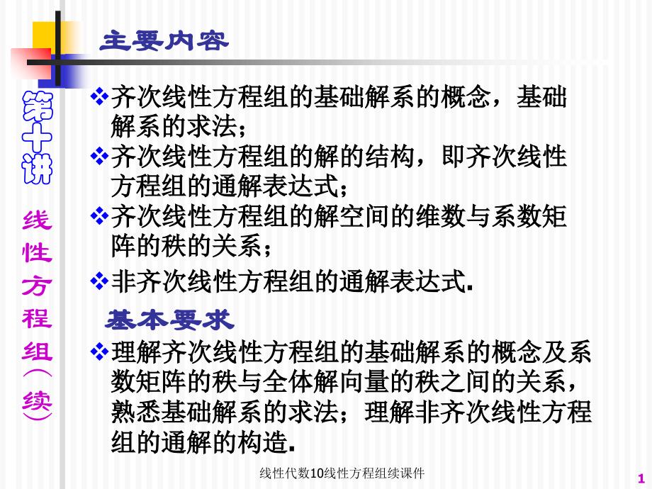 线性代数10线性方程组续课件_第1页