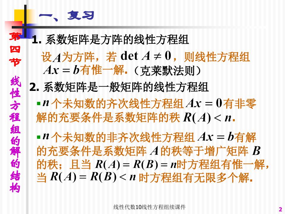 线性代数10线性方程组续课件_第2页