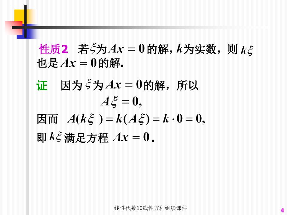 线性代数10线性方程组续课件_第4页