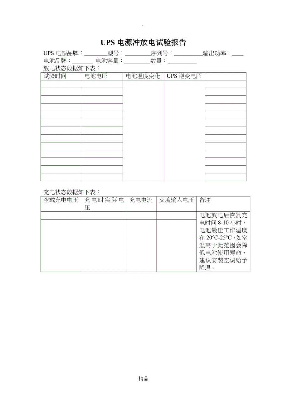 UPS电源冲放电试验报告_第1页