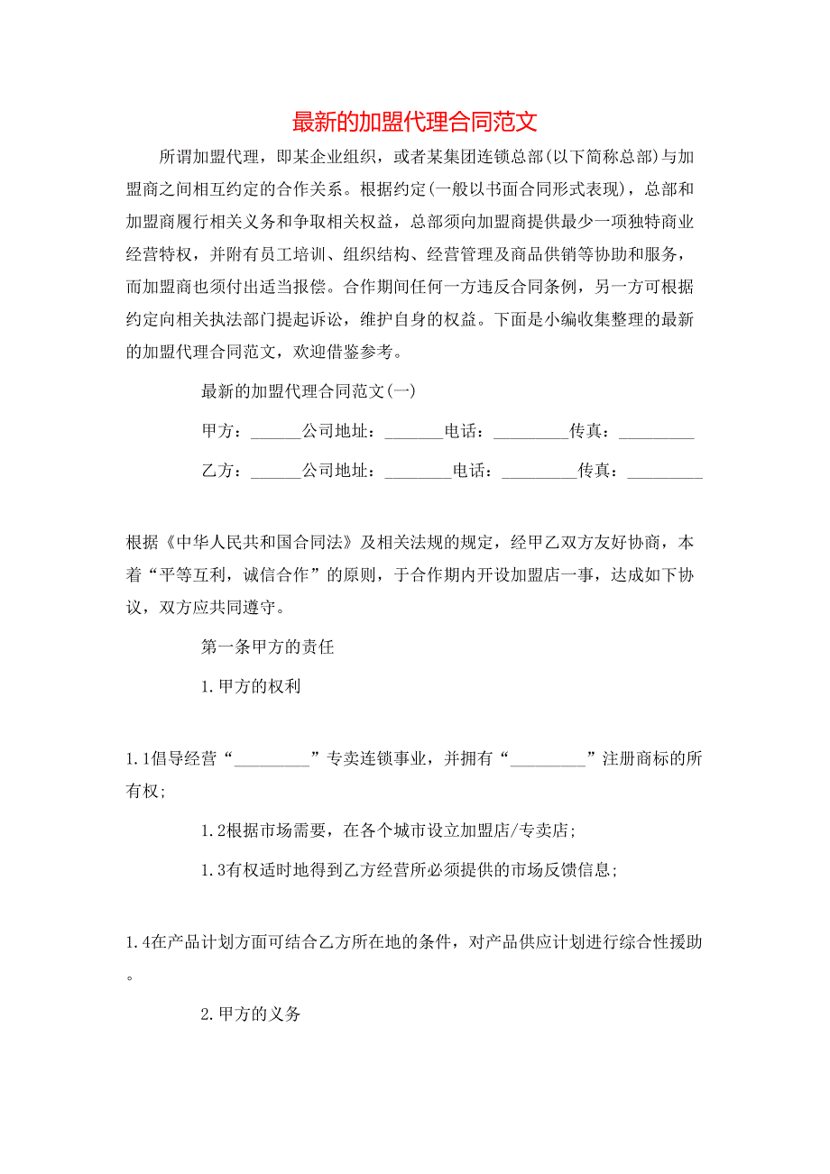 最新的加盟代理合同范文_第1页