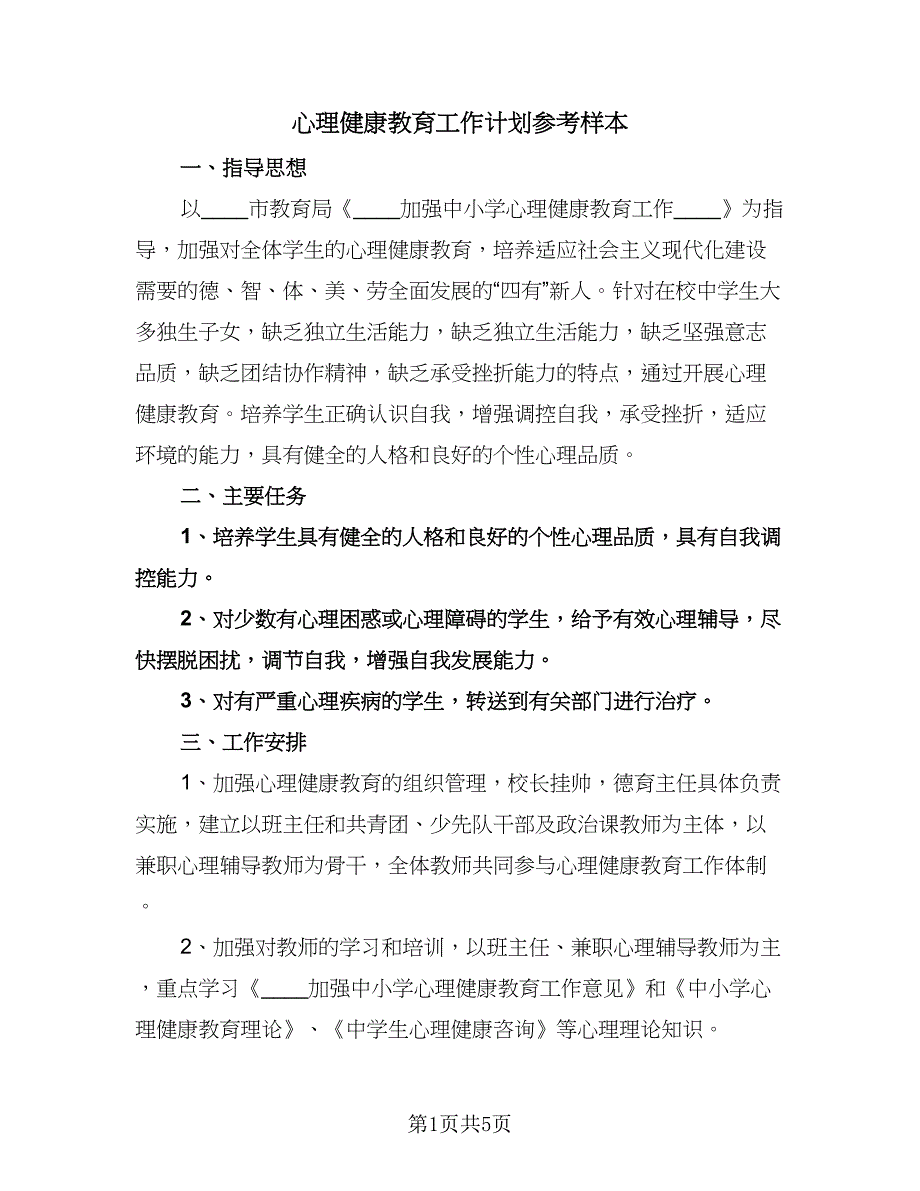 心理健康教育工作计划参考样本（2篇）.doc_第1页