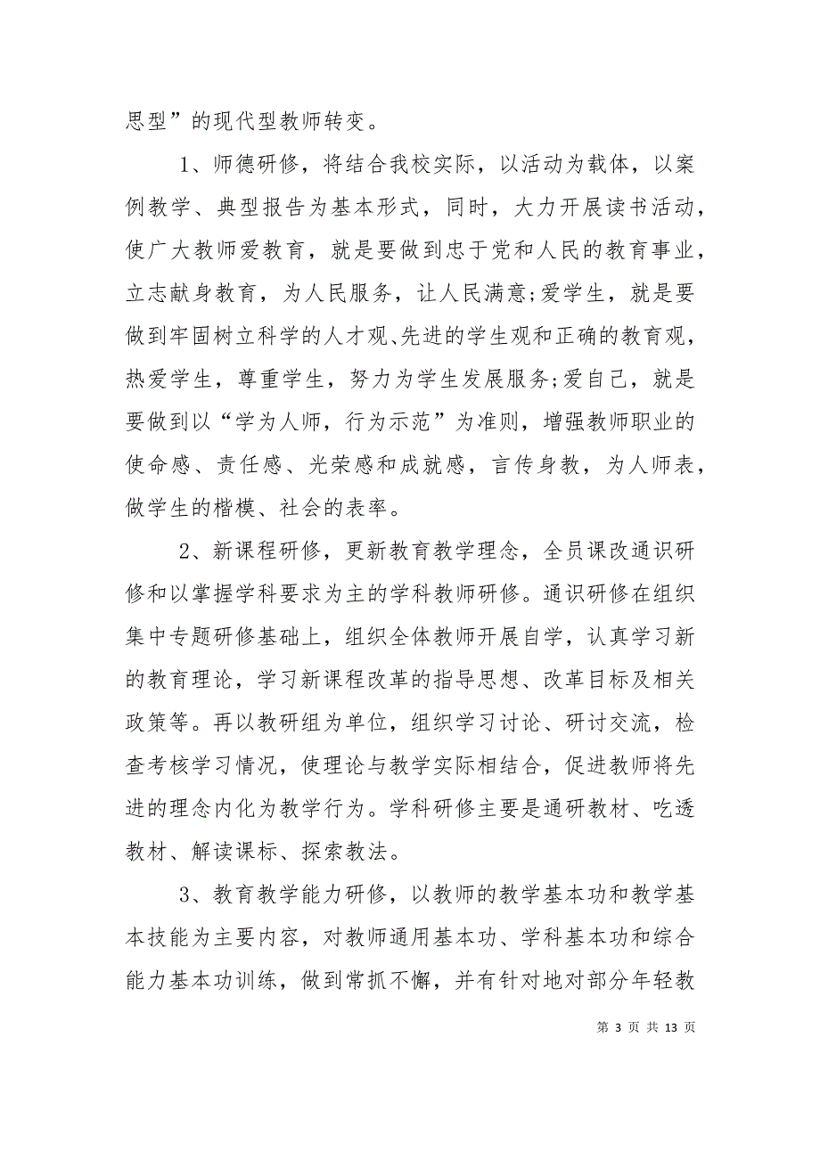 小学校本研修计划范文_第3页