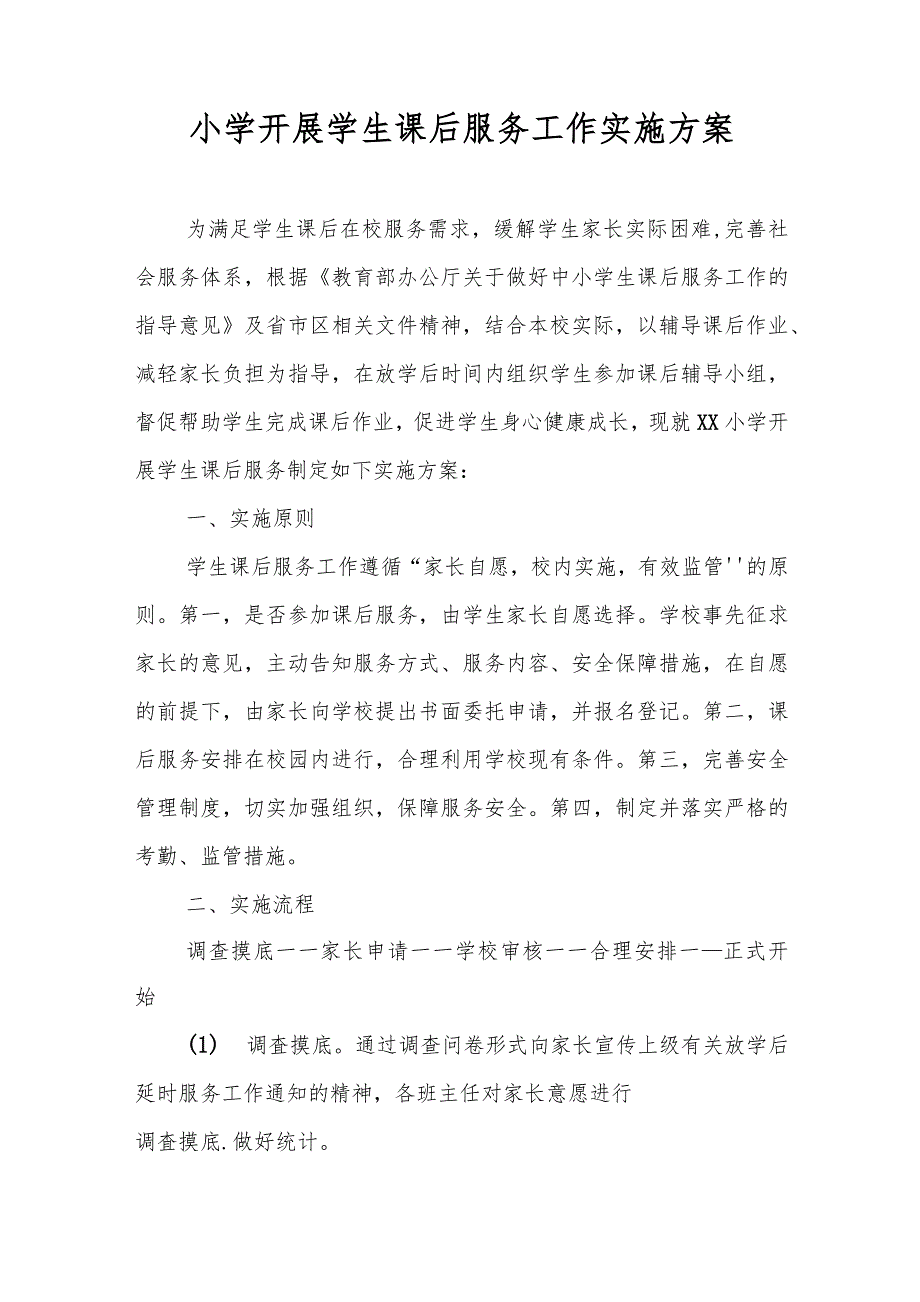 2021中小学开展学生课后服务五项管理工作实施方案_第1页