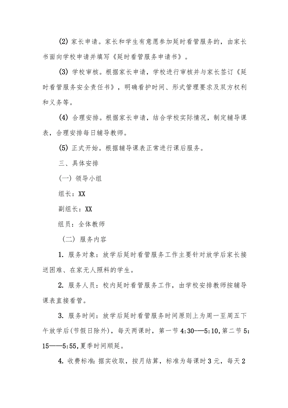 2021中小学开展学生课后服务五项管理工作实施方案_第2页