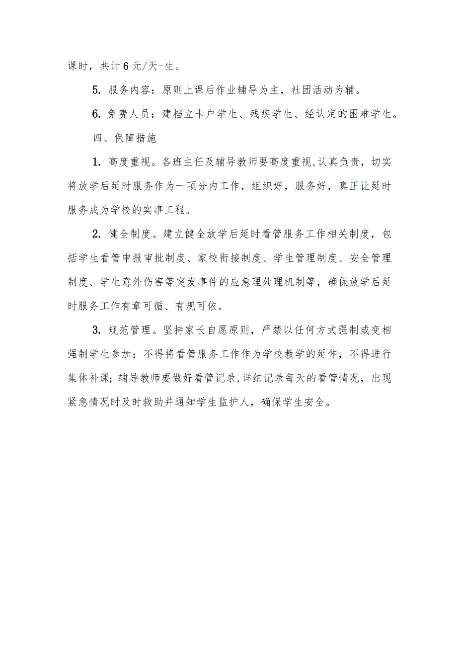 2021中小学开展学生课后服务五项管理工作实施方案_第3页