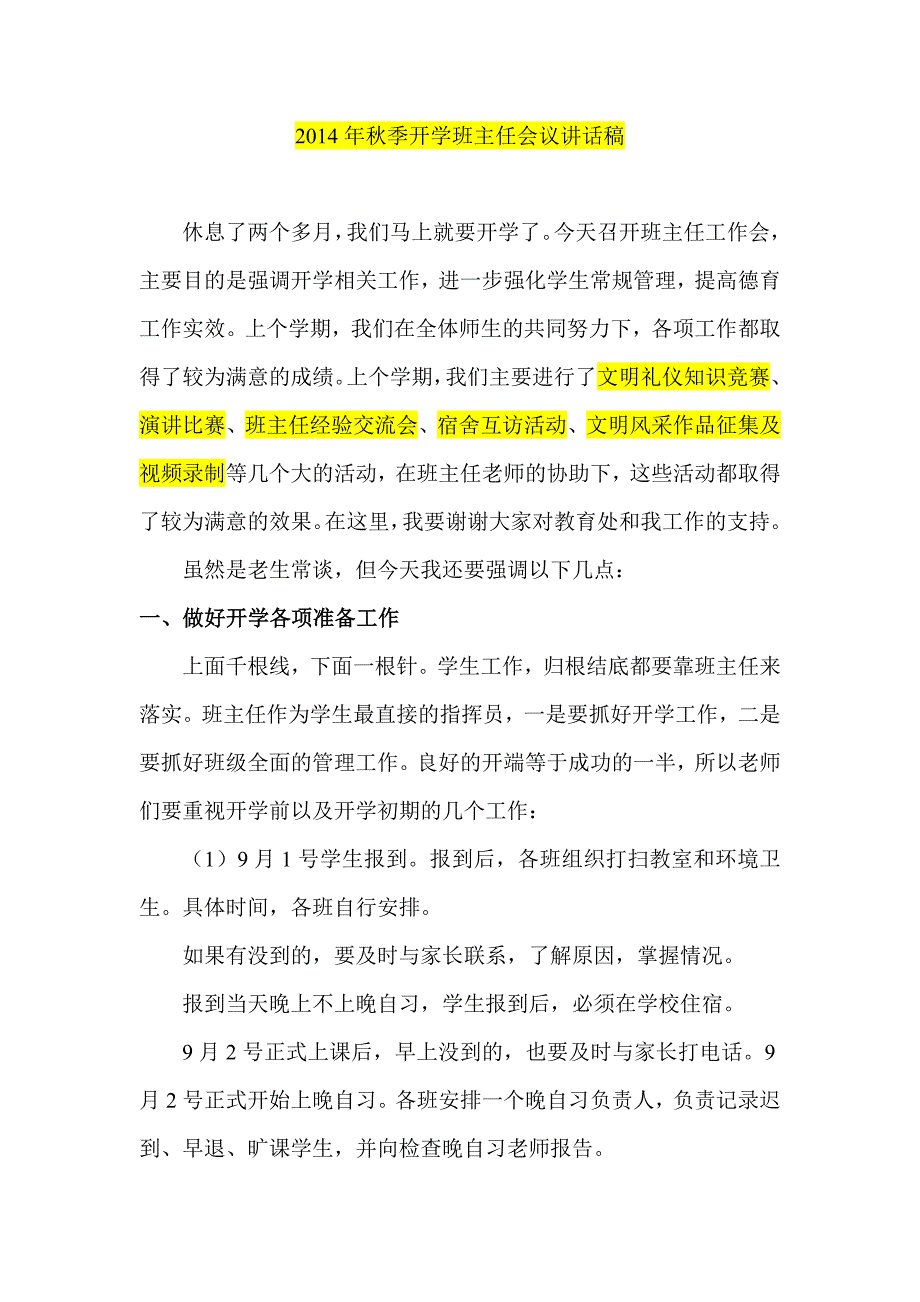 季开学班主任会议讲话稿学生处主任 政教处主任_第1页