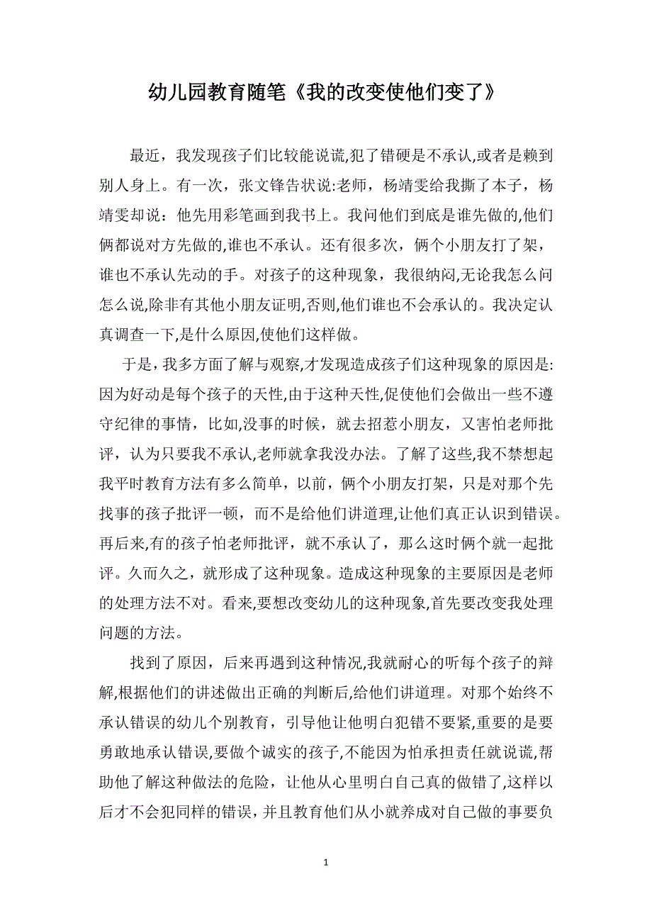 幼儿园教育随笔我的改变使他们变了_第1页