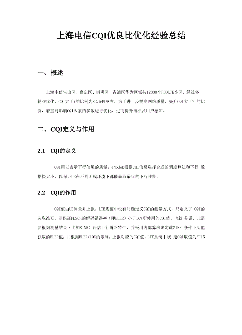 精品案例-CQI优良比优化经验总结_第1页