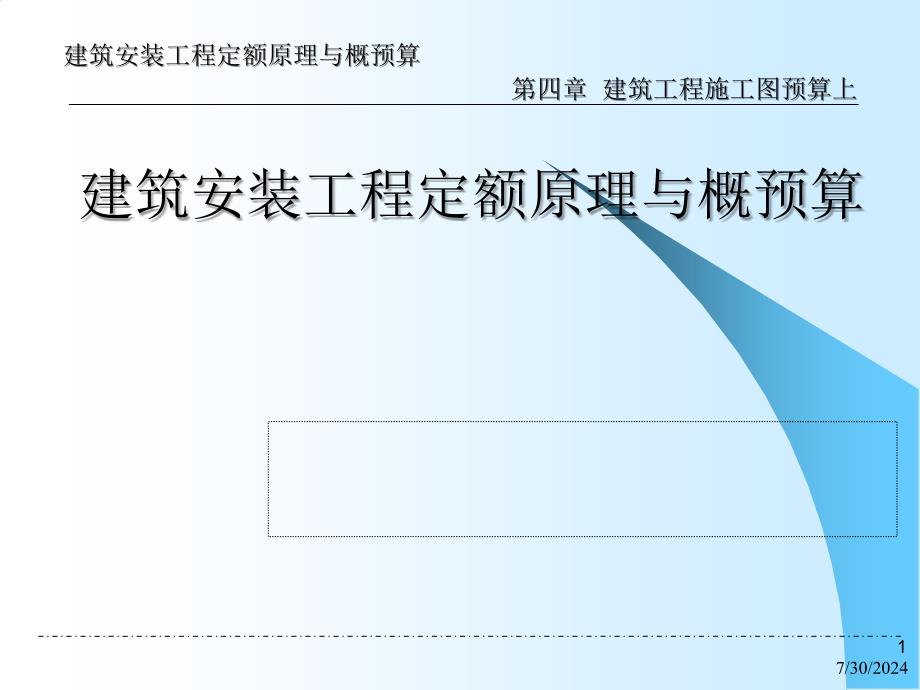 建安工程建筑工程施工图预算课件_第1页