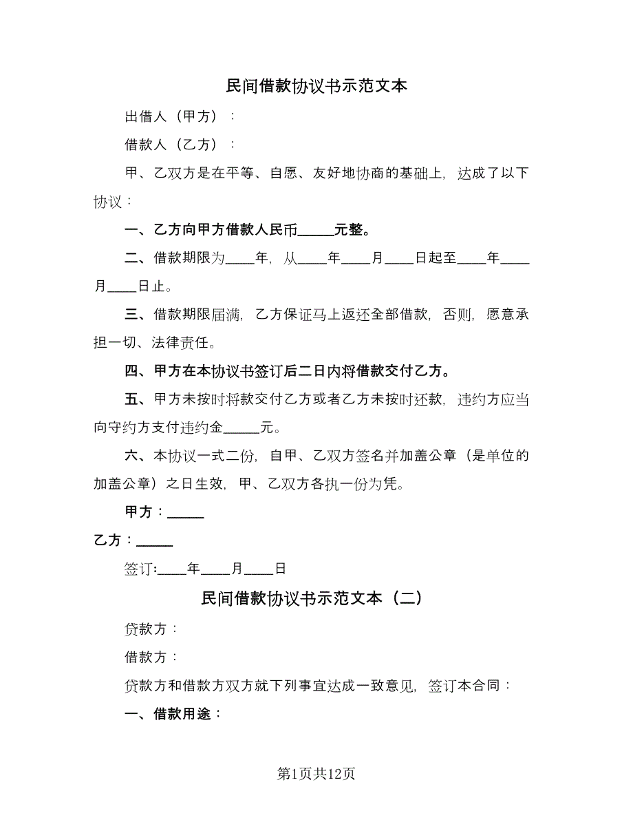 民间借款协议书示范文本（九篇）_第1页