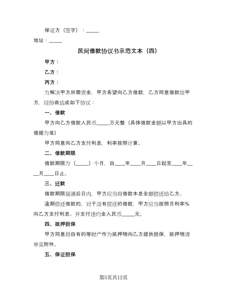 民间借款协议书示范文本（九篇）_第5页