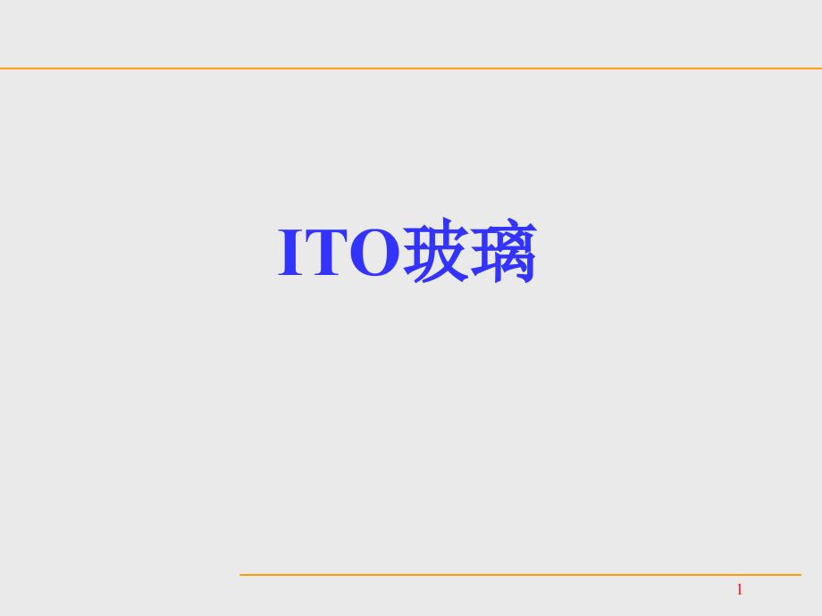 ITO玻璃基础知识_第1页